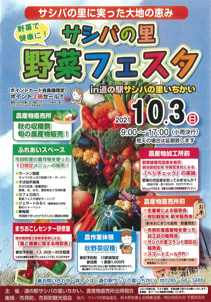 サシバの里 野菜フェスタ in道の駅サシバの里いちかい - 道の駅 サシバ