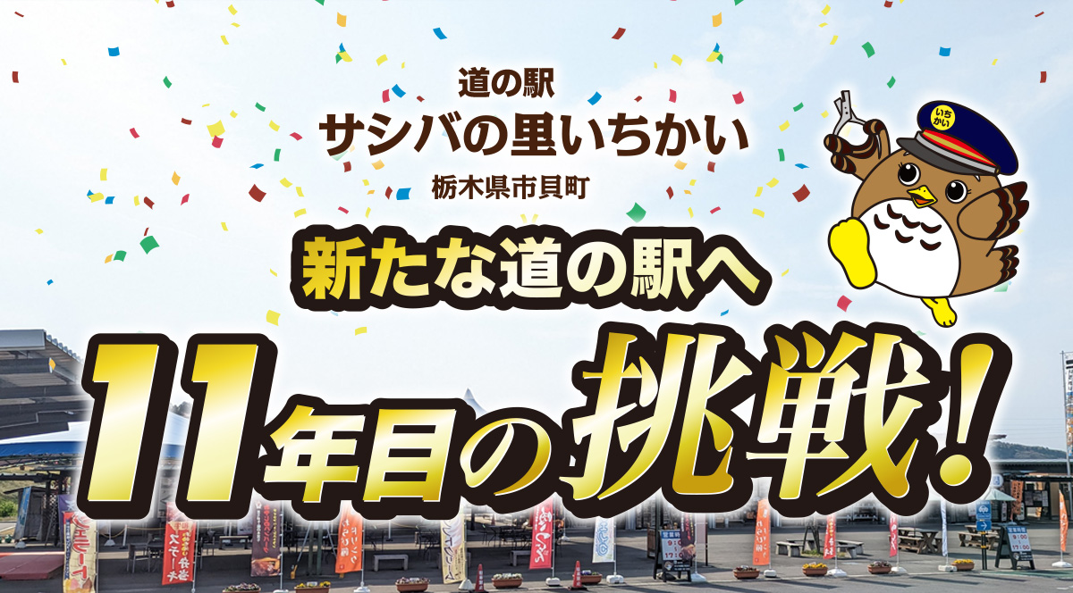 新たな道の駅へ11年目の挑戦！