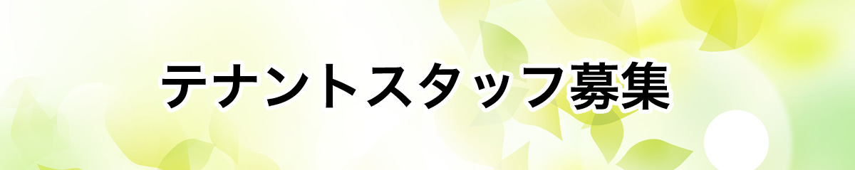 テナントスタッフ募集
